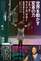 世界を動かす変革の力――ブラック・ライブズ・マター共同代表からのメッセージ
