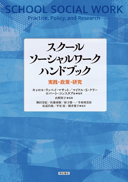 スクールソーシャルワーク ハンドブック――実践・政策・研究