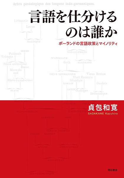 言語を仕分けるのは誰か――ポーランドの言語政策とマイノリティ