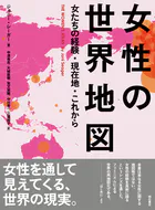 女性の世界地図――女たちの経験・現在地・これから