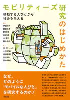 モビリティーズ研究のはじめかた――移動する人びとから社会を考える