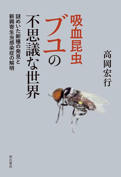 吸血昆虫ブユの不思議な世界――謎めいた新種の発見と新興寄生虫感染症の解明