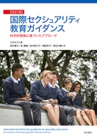 国際セクシュアリティ教育ガイダンス【改訂版】――科学的根拠に基づいたアプローチ