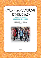 イスラーム/ムスリムをどう教えるか――ステレオタイプからの脱却を目指す異文化理解
