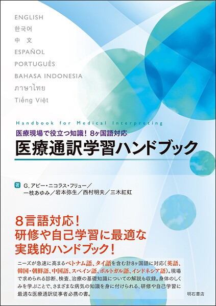 医療現場で役立つ知識！ 8ヶ国語対応 医療通訳学習ハンドブック