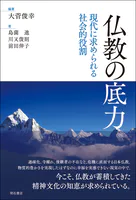 仏教の底力――現代に求められる社会的役割