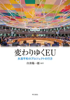 変わりゆくEU――永遠平和のプロジェクトの行方