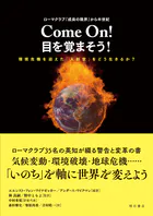 ローマクラブ『成長の限界』から半世紀 Come On！ 目を覚まそう！――環境危機を迎えた「人新世」をどう生きるか？