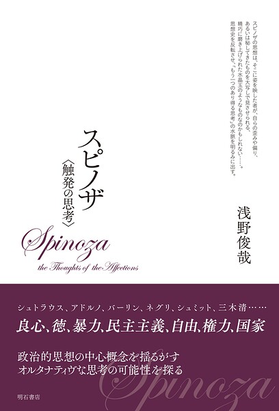 スピノザ 〈触発の思考〉