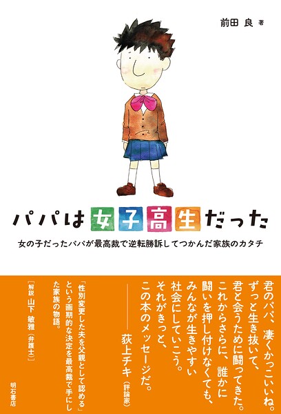 パパは女子高生だった――女の子だったパパが最高裁で逆転勝訴してつかんだ家族のカタチ