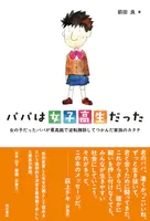 パパは女子高生だった――女の子だったパパが最高裁で逆転勝訴してつかんだ家族のカタチ