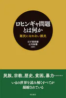 ロヒンギャ問題とは何か――難民になれない難民