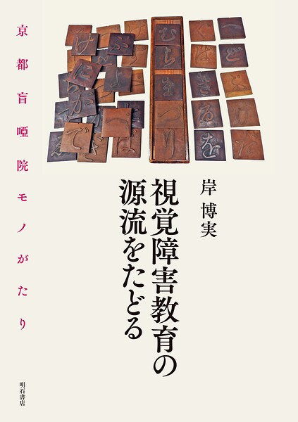視覚障害教育の源流をたどる――京都盲唖院モノがたり