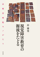 視覚障害教育の源流をたどる――京都盲唖院モノがたり