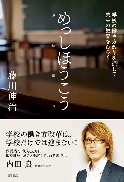 めっしほうこう（滅私奉公）――学校の働き方改革を通して未来の教育をひらく
