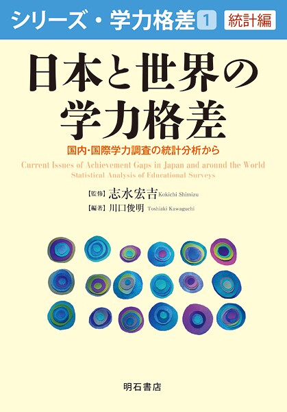 日本と世界の学力格差――国内・国際学力調査の統計分析から