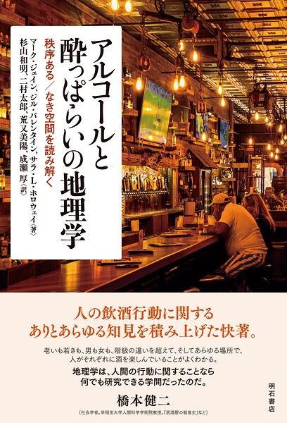 アルコールと酔っぱらいの地理学――秩序ある/なき空間を読み解く