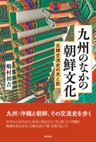 九州のなかの朝鮮文化――日韓交流史の光と影