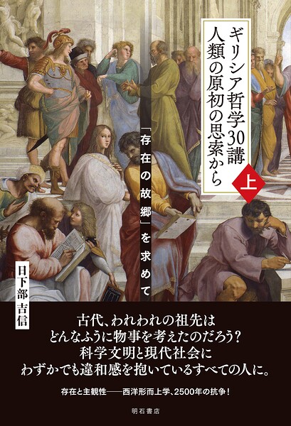 ギリシア哲学30講 人類の原初の思索から（上）――「存在の故郷」を求めて
