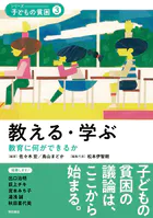 教える・学ぶ――教育に何ができるか