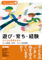 遊び・育ち・経験――子どもの世界を守る