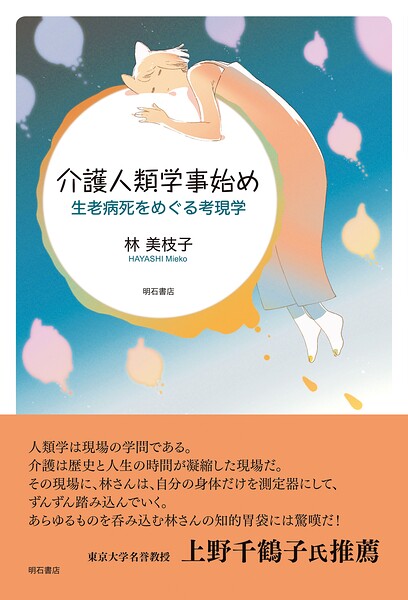 介護人類学事始め――生老病死をめぐる考現学