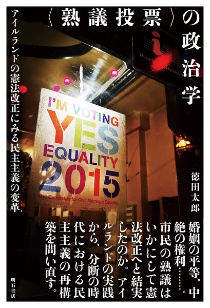 〈熟議投票〉の政治学――アイルランドの憲法改正にみる民主主義の変革