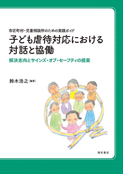 市区町村・児童相談所のための実践ガイド 子ども虐待対応における対話と協働――解決志向とサインズ・オブ・セーフティの提案
