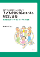 市区町村・児童相談所のための実践ガイド 子ども虐待対応における対話と協働――解決志向とサインズ・オブ・セーフティの提案