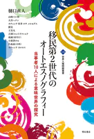 移民第2世代のオートエスノグラフィー