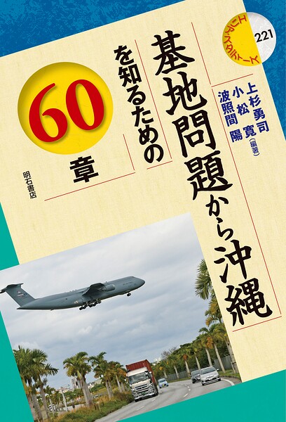 基地問題から沖縄を知るための60章
