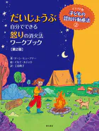 だいじょうぶ 自分でできる怒りの消火法ワークブック【第2版】