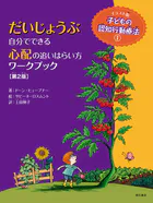 だいじょうぶ 自分でできる心配の追いはらい方ワークブック【第2版】
