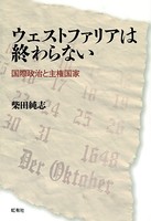 ウェストファリアは終わらない 国際政治と主権国家