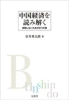 中国経済を読み解く 誤解しないための8つの章
