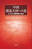 中国 創造大国への道 ビジネス最前線に迫る