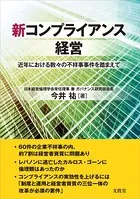 新コンプライアンス経営 近年における数々の不祥事事件を踏まえて