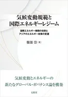 気候変動規範と国際エネルギーレジーム 国際エネルギー機関の役割とアジアのエネルギー政策の変遷
