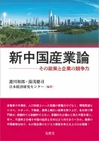 新中国産業論 その政策と企業の競争力