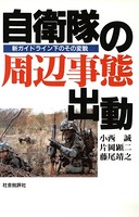 自衛隊の周辺事態出動 : 新ガイドライン下のその変貌