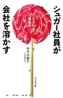 シュガー社員が会社を溶かす