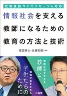 教職課程コアカリキュラム対応 情報社会を支える教師になるための教育の方法と技術