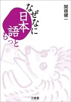 なぜなに日本語もっと