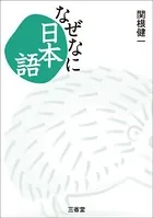 なぜなに日本語