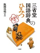 三省堂国語辞典のひみつ おまけ付き