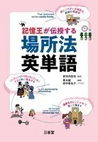 記憶王が伝授する 場所法英単語