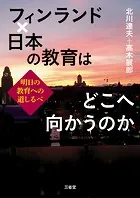 フィンランド×日本の教育はどこへ向かうのか 明日の教育への道しるべ