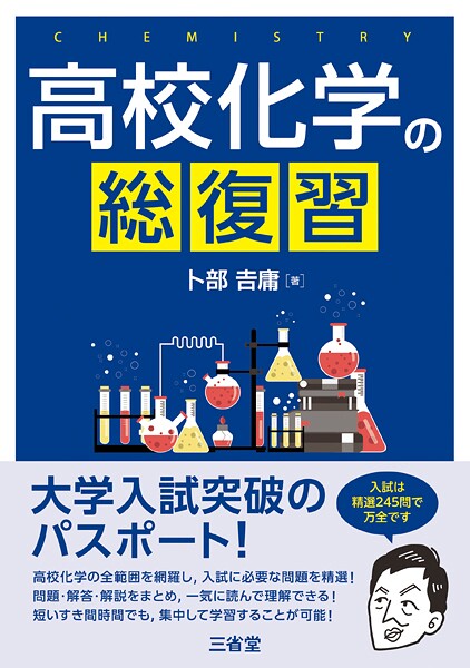高校化学の総復習