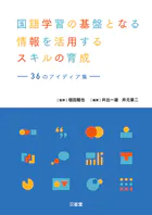 国語学習の基盤となる情報を活用するスキルの育成 36 のアイディア集