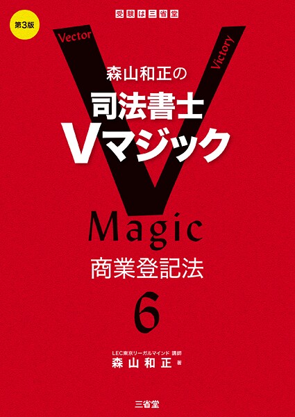 森山和正の 司法書士Vマジック6 第3版 商業登記法